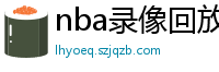 nba录像回放高清录像回放